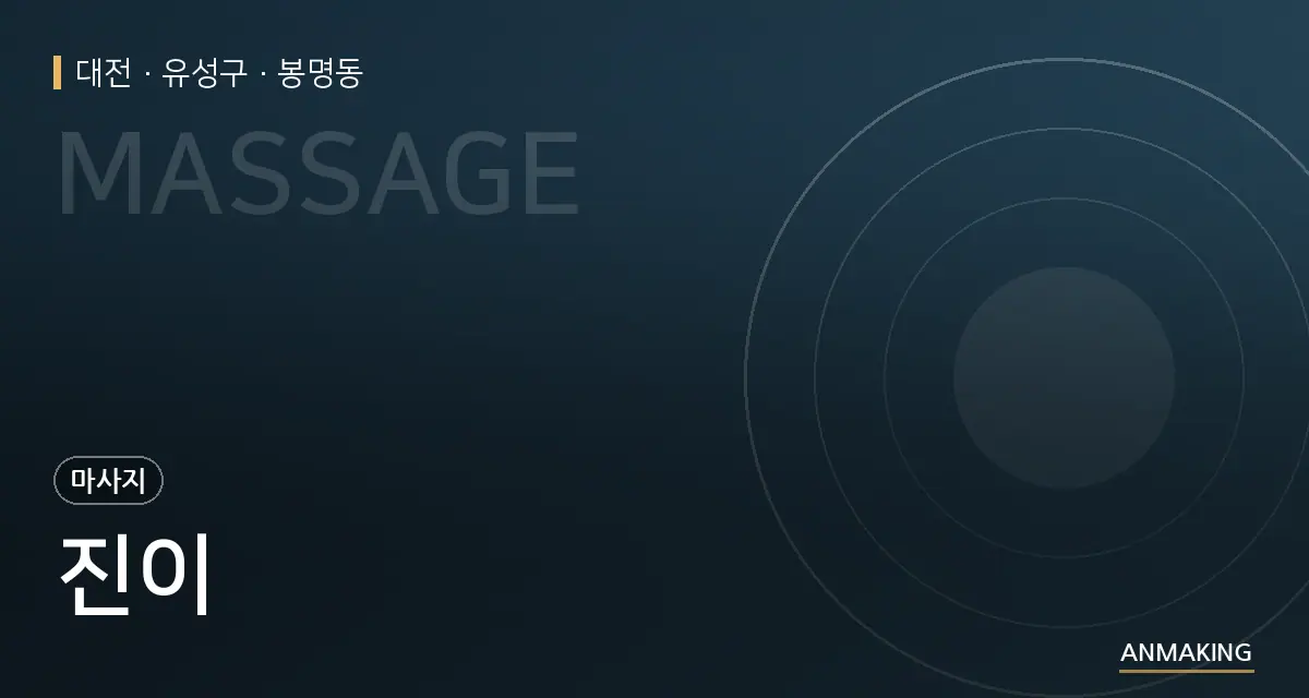대전 유성구 진이 안내 이미지