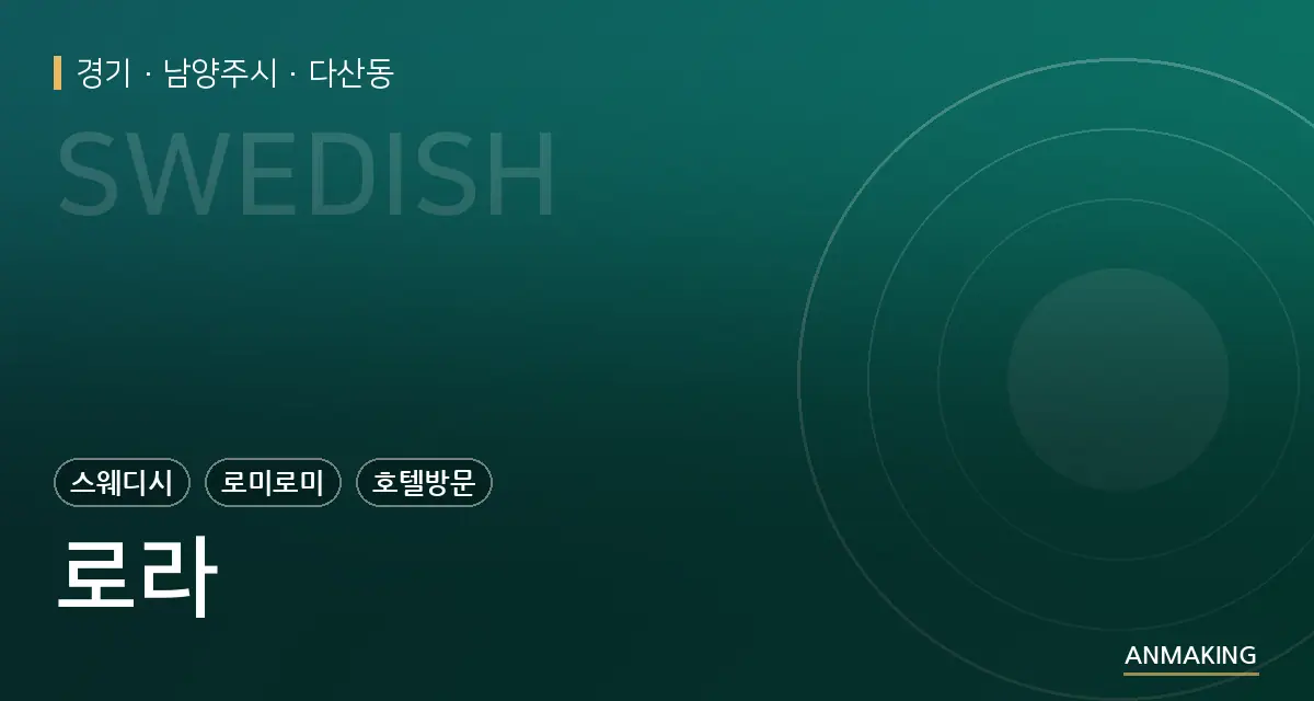 경기 남양주시 로라 안내 이미지