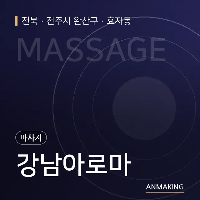 전북 전주시 완산구 강남아로마 안내 이미지