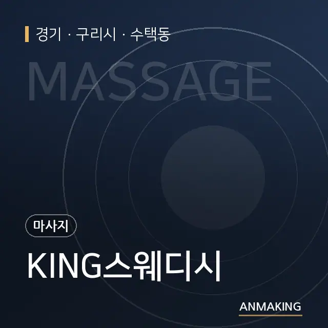경기 구리시 KING스웨디시 안내 이미지