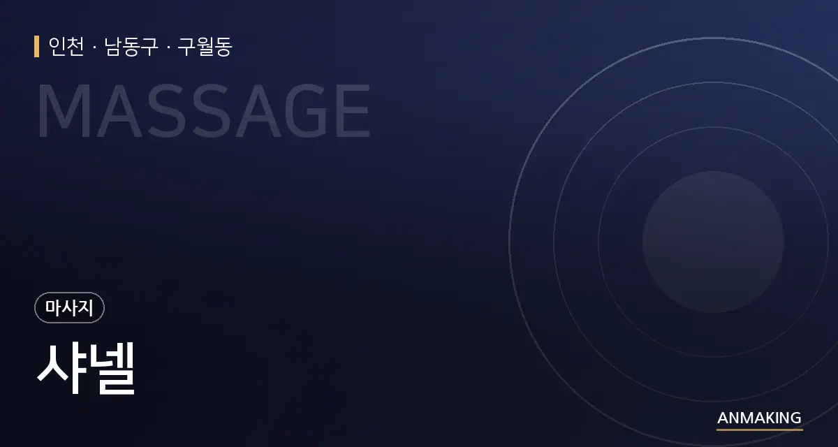 인천 남동구 샤넬 안내 이미지