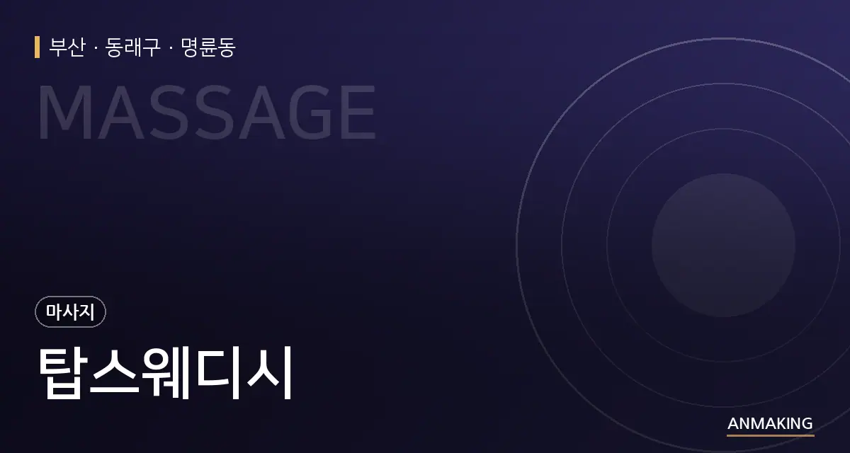 부산 동래구 탑스웨디시 안내 이미지