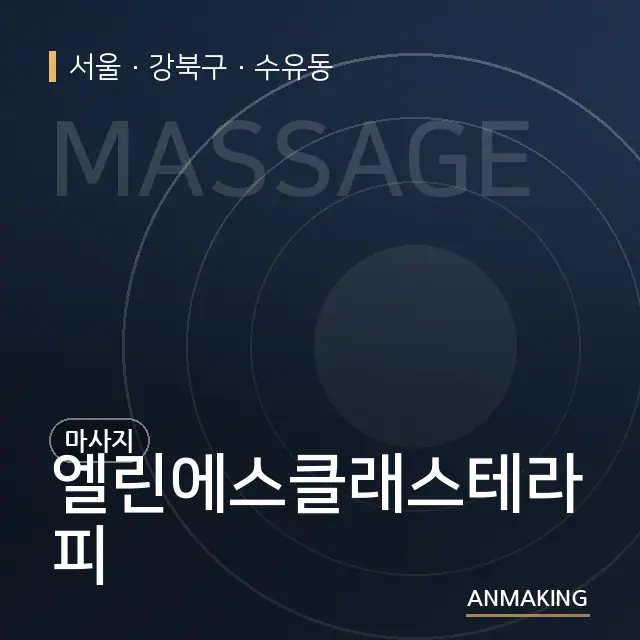 서울 강북구 엘린에스클래스테라피 안내 이미지