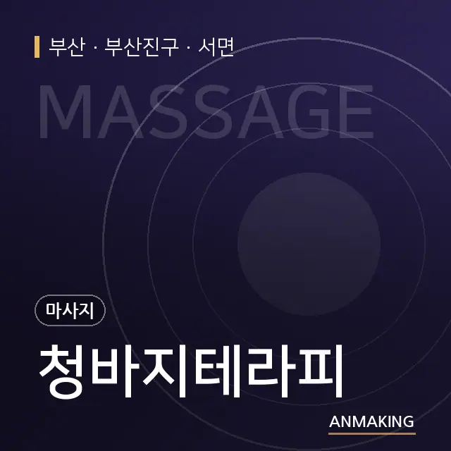 부산 부산진구 청바지테라피 안내 이미지