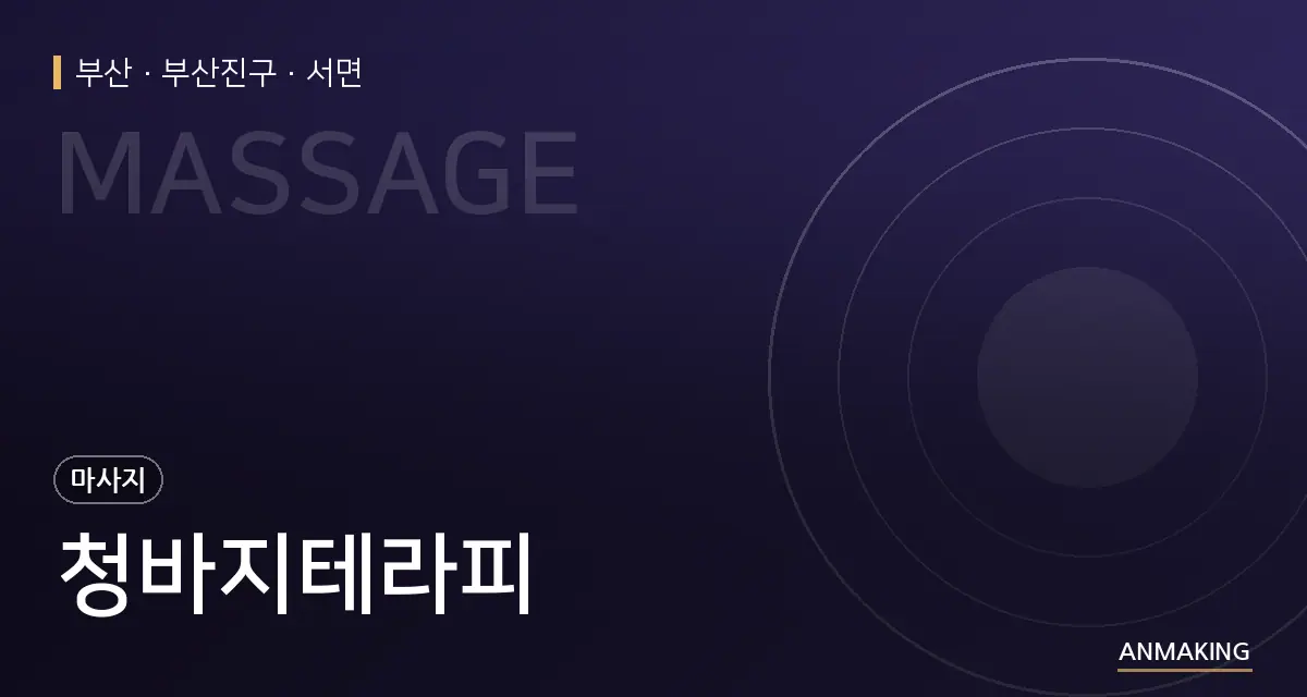 부산 부산진구 청바지테라피 안내 이미지