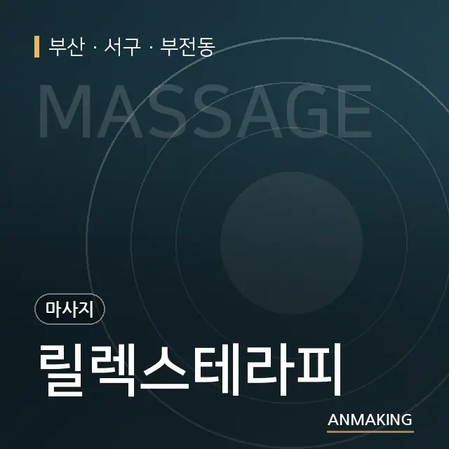 부산 서구 릴렉스테라피 안내 이미지