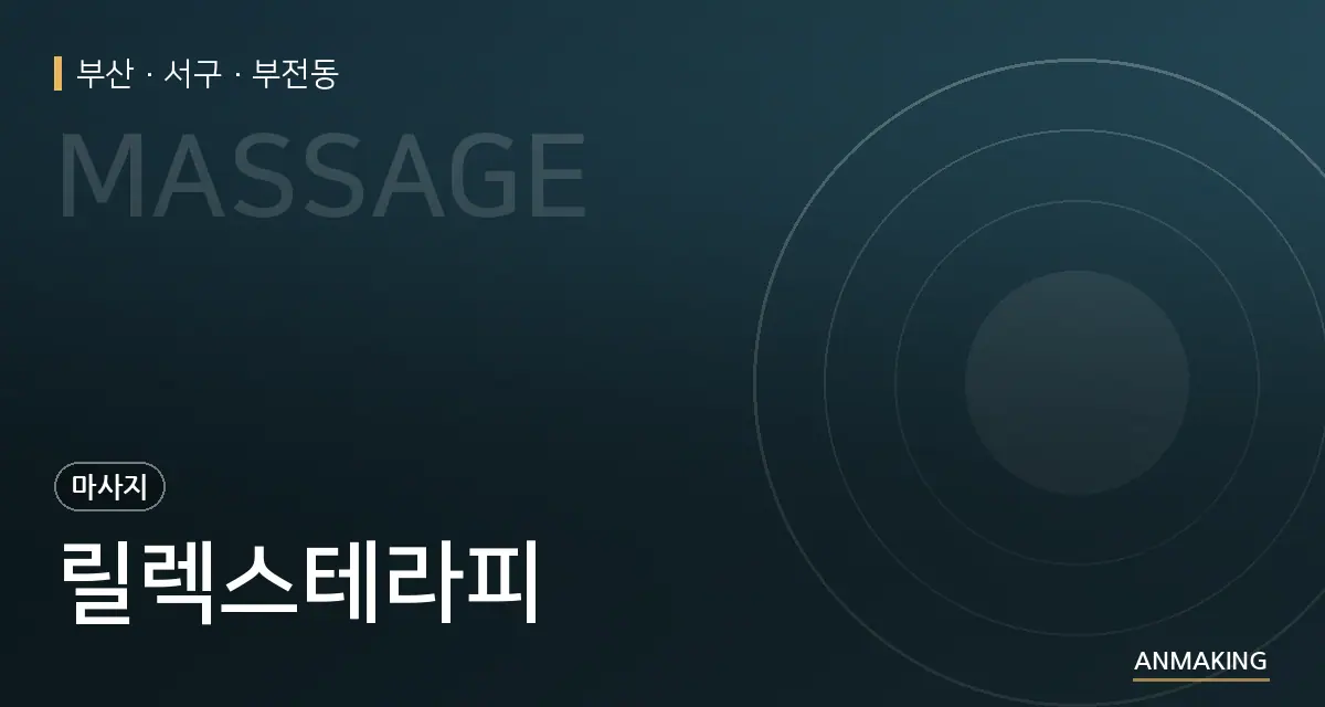 부산 서구 릴렉스테라피 안내 이미지