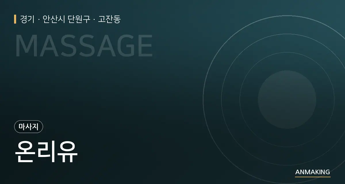 경기 안산시 단원구 온리유 안내 이미지