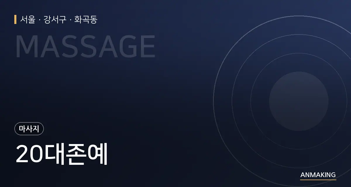 서울 강서구 20대존예 안내 이미지