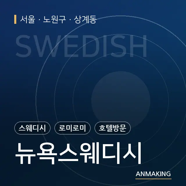 서울 노원구 뉴욕스웨디시 안내 이미지