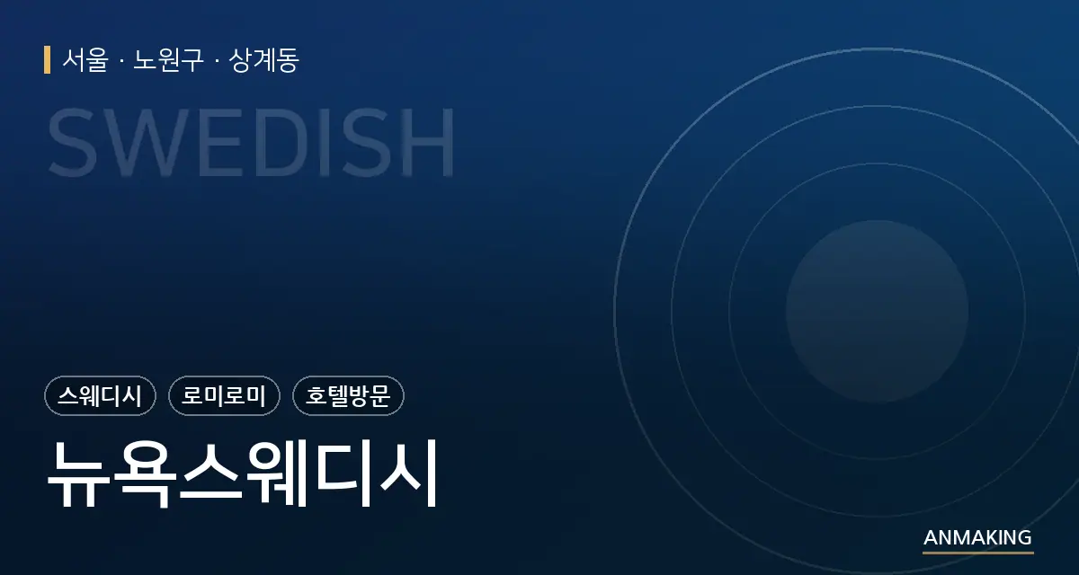서울 노원구 뉴욕스웨디시 안내 이미지