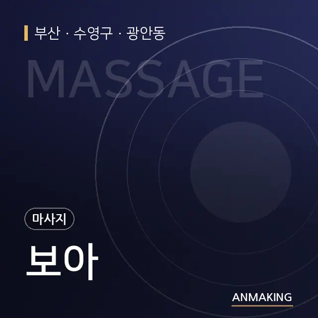 부산 수영구 보아 안내 이미지
