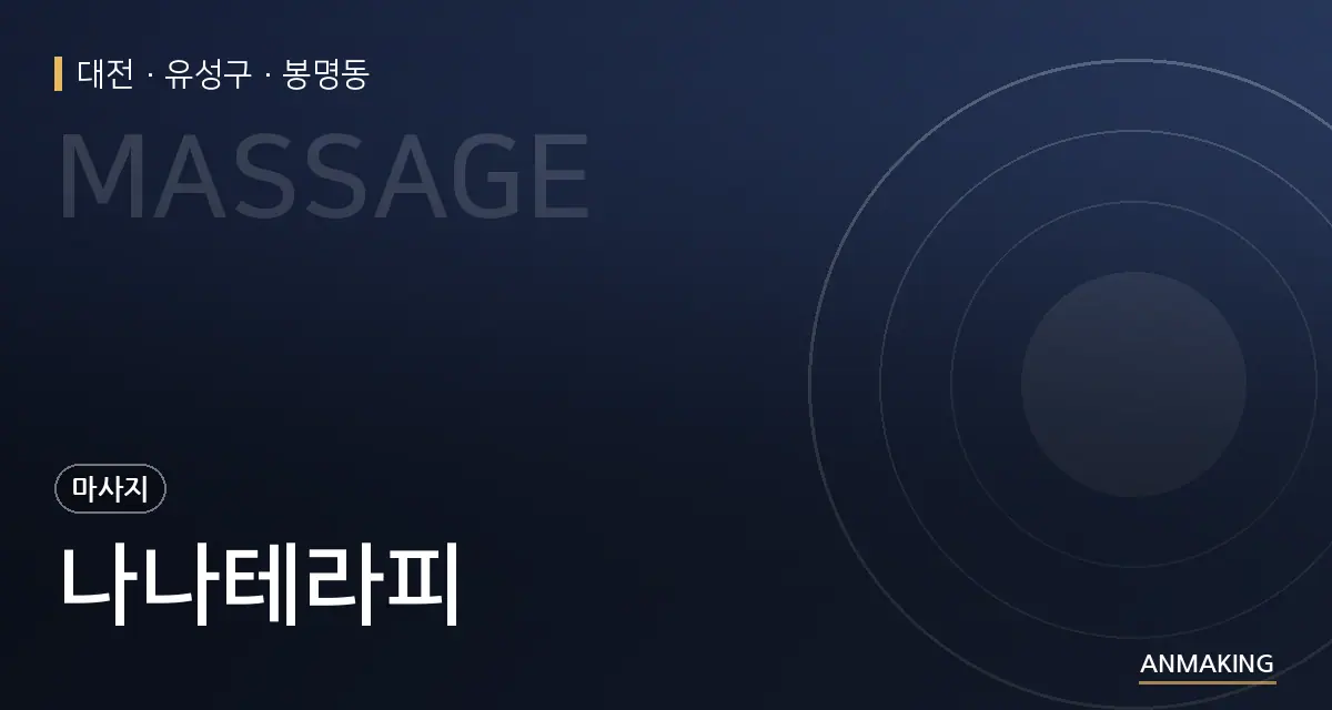 대전 유성구 나나테라피 안내 이미지