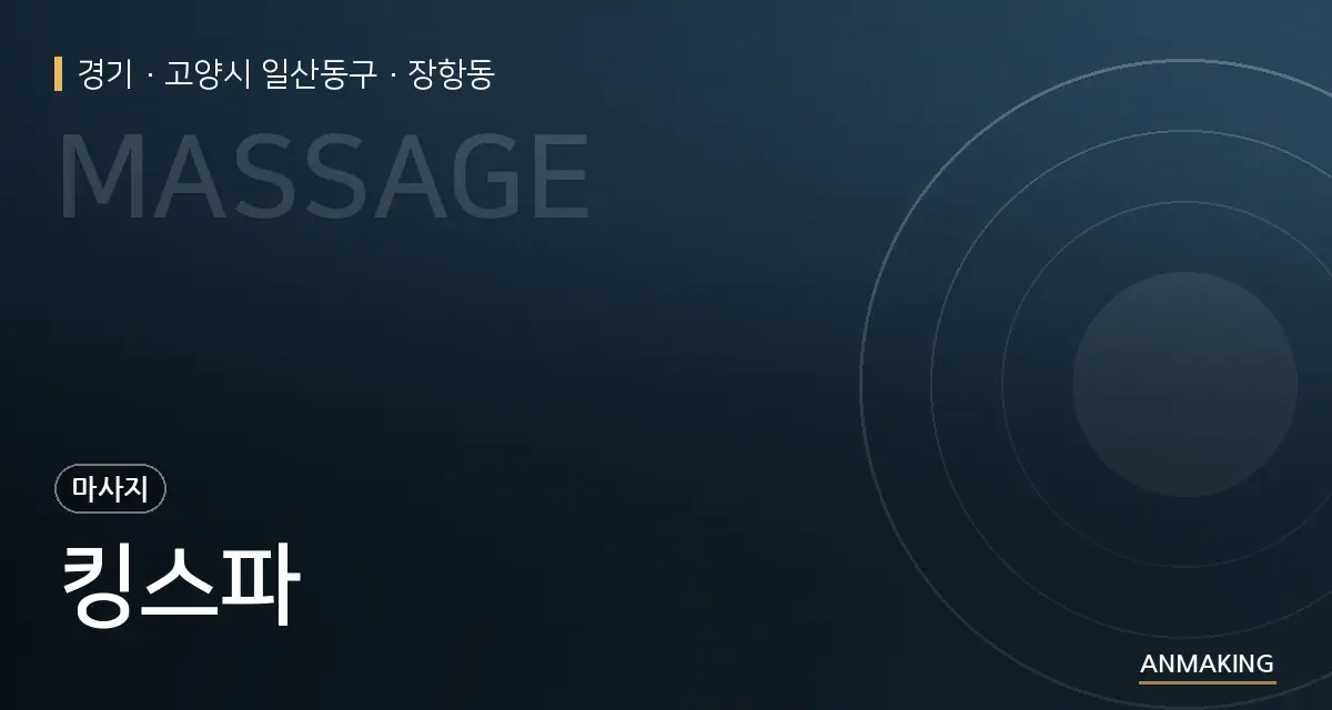 경기 고양시 일산동구 킹스파 안내 이미지