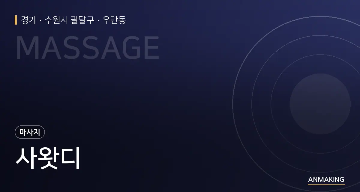 경기 수원시 팔달구 사왓디 안내 이미지