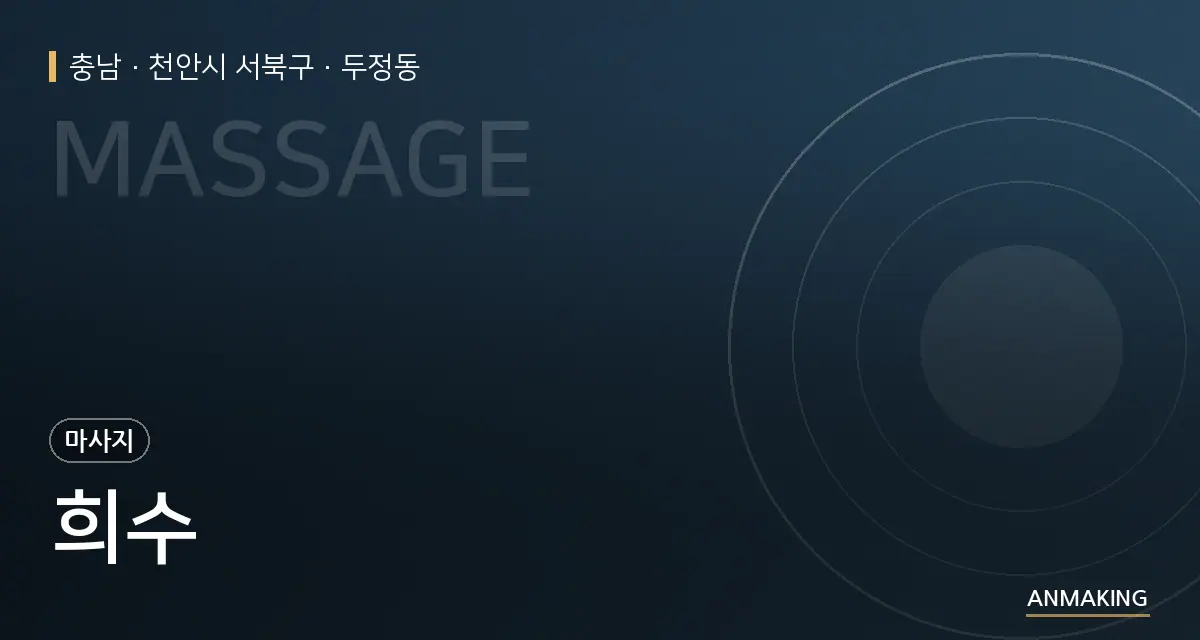 충남 천안시 서북구 희수 안내 이미지