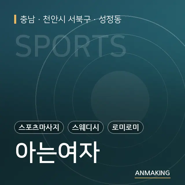 충남 천안시 서북구 아는여자 안내 이미지