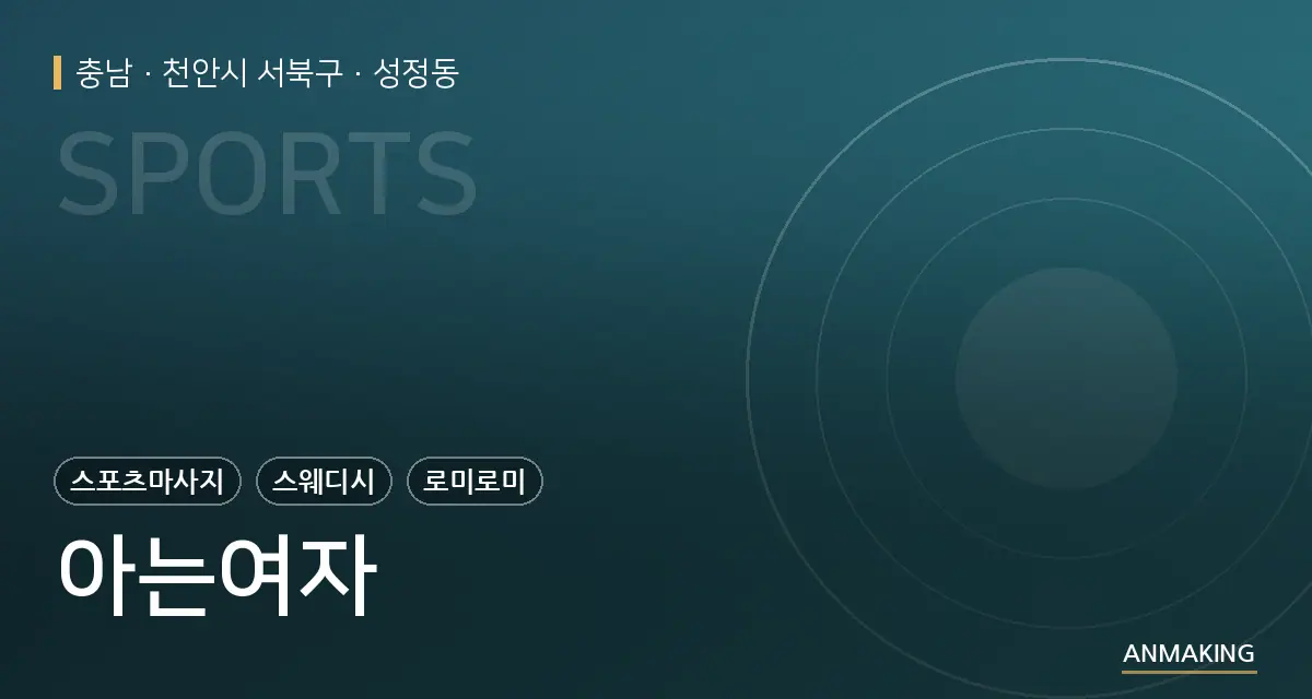 충남 천안시 서북구 아는여자 안내 이미지