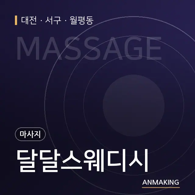대전 서구 달달스웨디시 안내 이미지
