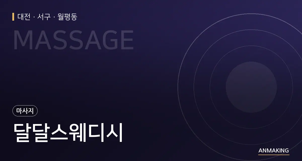대전 서구 달달스웨디시 안내 이미지