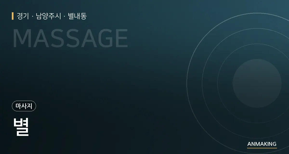 경기 남양주시 별 안내 이미지