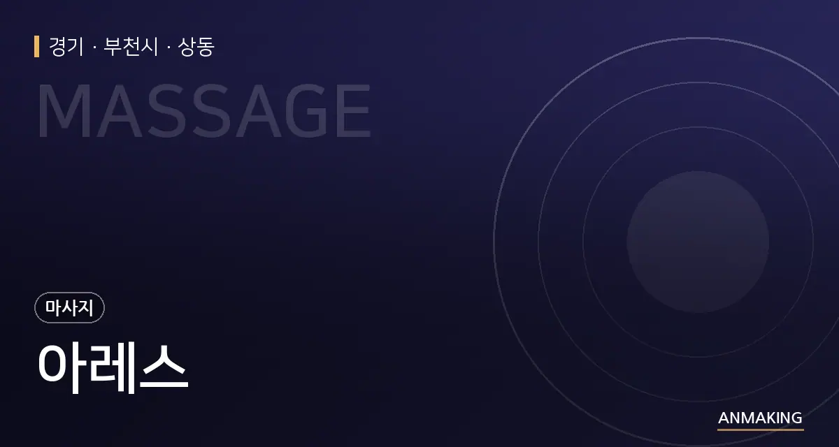 경기 부천시 아레스 안내 이미지