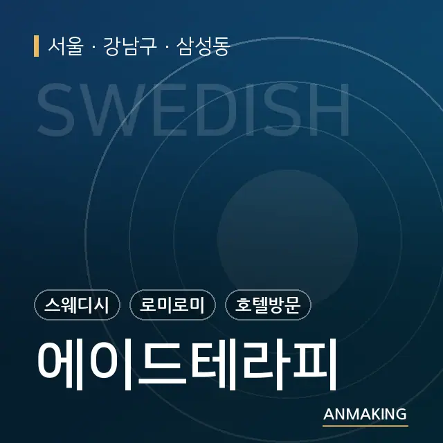 서울 강남구 에이드테라피 안내 이미지