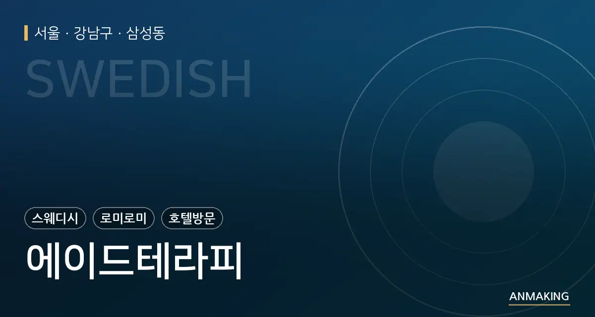 서울 강남구 에이드테라피 안내 이미지