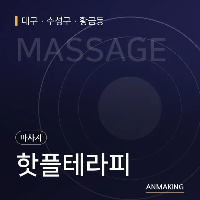 대구 수성구 핫플테라피 안내 이미지