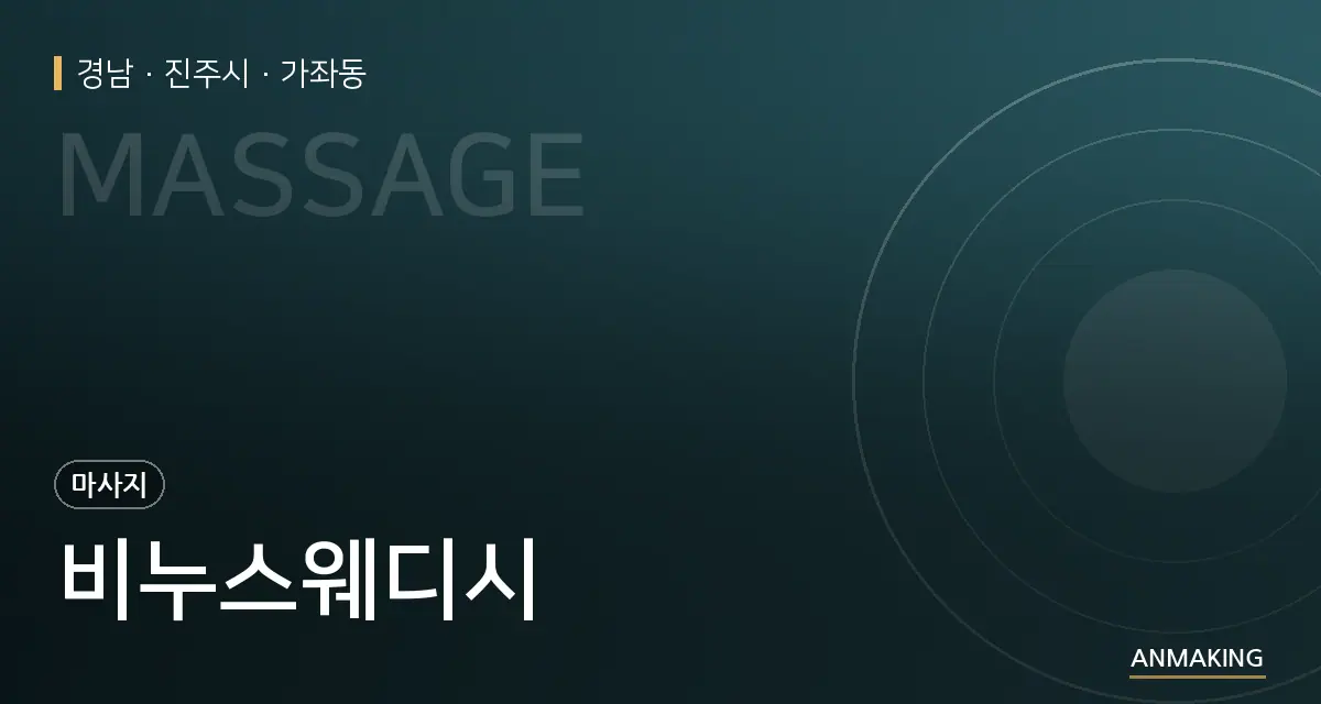경남 진주시 비누스웨디시 안내 이미지