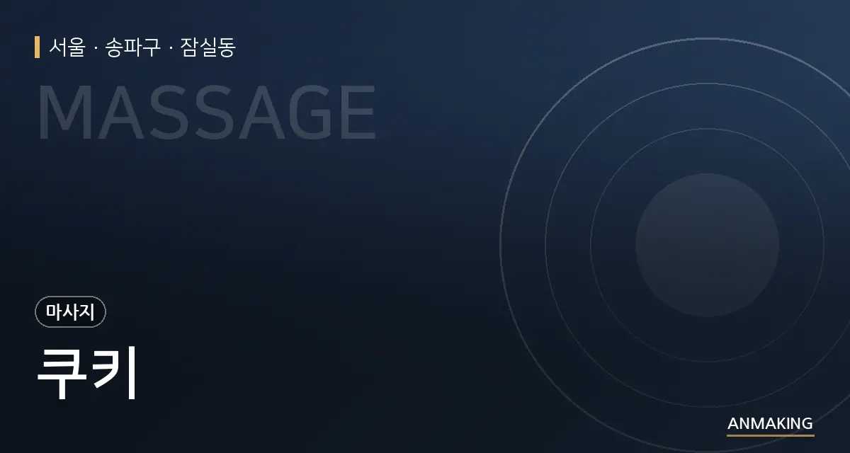 서울 송파구 쿠키 안내 이미지