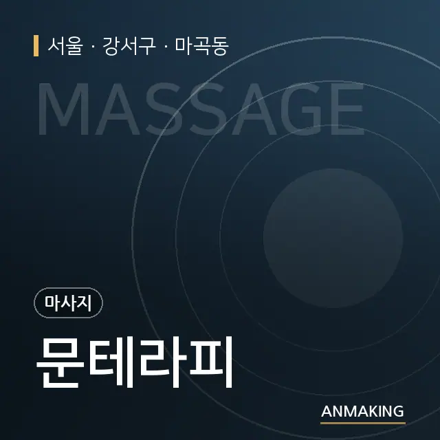 서울 강서구 문테라피 안내 이미지