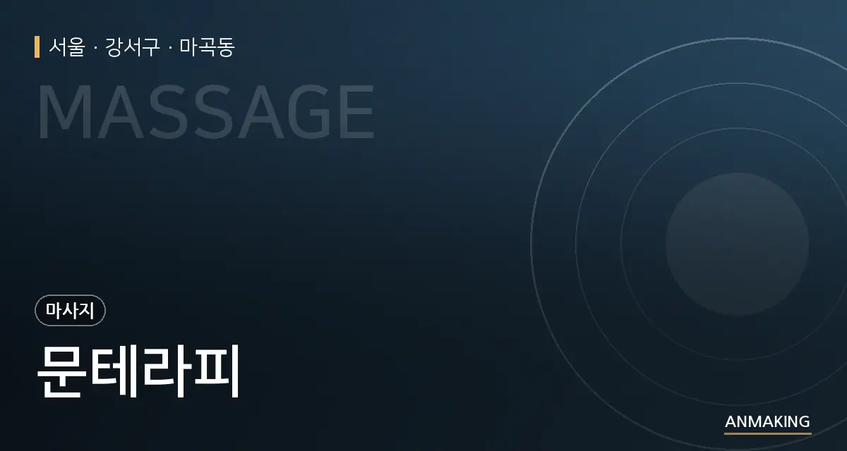서울 강서구 문테라피 안내 이미지