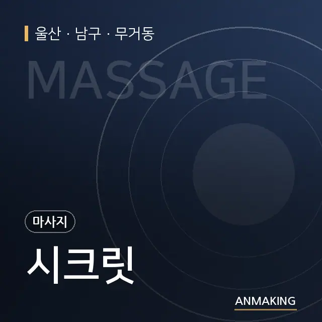 울산 남구 시크릿 안내 이미지