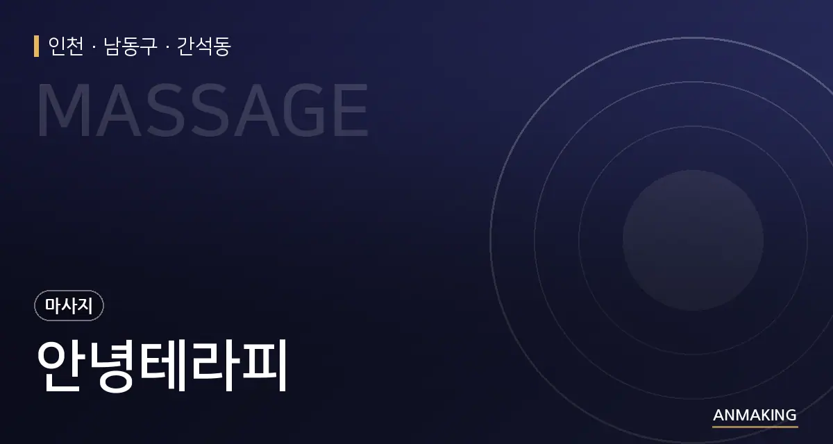 인천 남동구 안녕테라피 안내 이미지