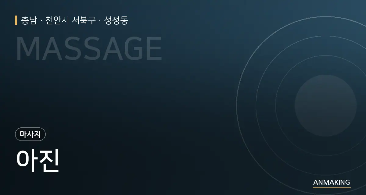 충남 천안시 서북구 아진 안내 이미지