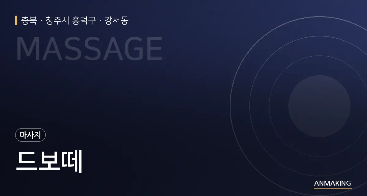 충북 청주시 흥덕구 드보떼 안내 이미지