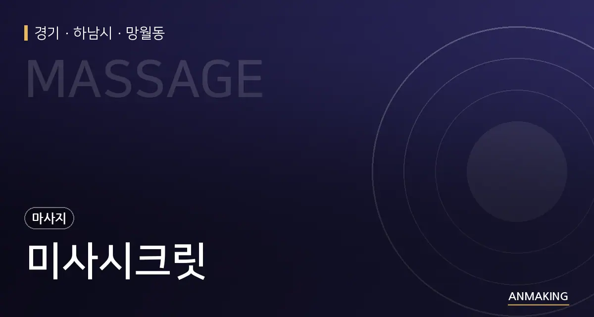 경기 하남시 미사시크릿 안내 이미지