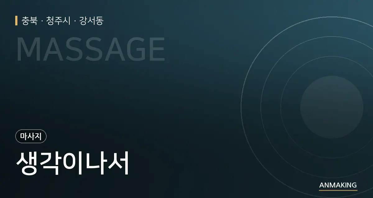 충북 청주시 생각이나서 안내 이미지
