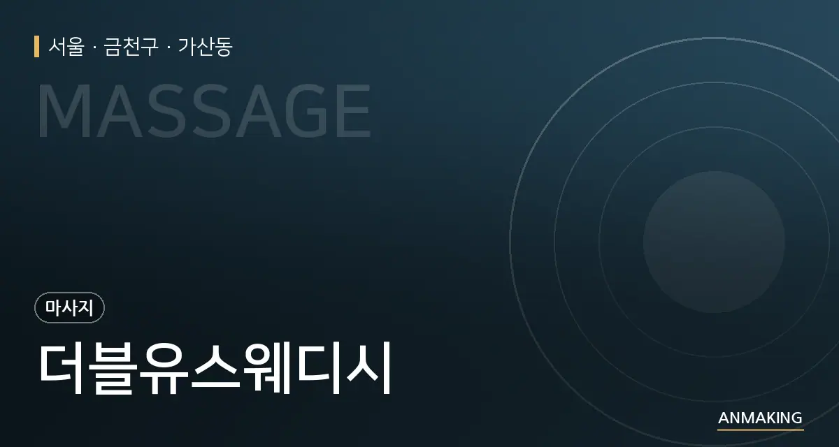 서울 금천구 더블유스웨디시 안내 이미지