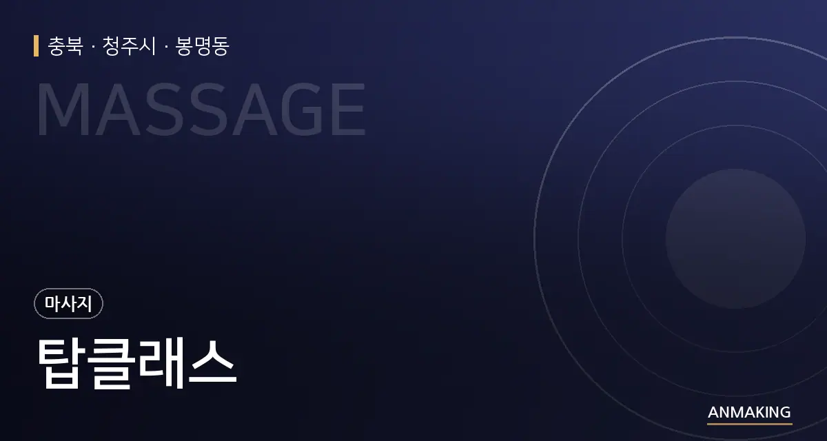 충북 청주시 탑클래스 안내 이미지