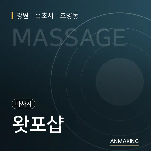 강원 속초시 왓포샵 안내 이미지