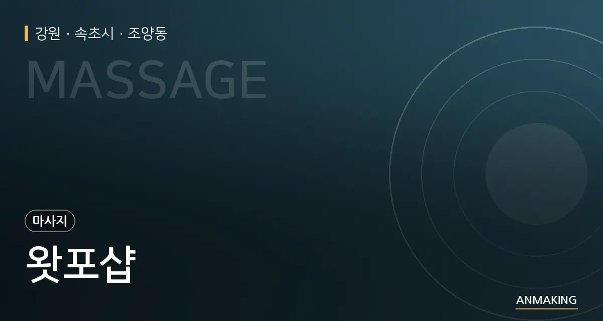 강원 속초시 왓포샵 안내 이미지