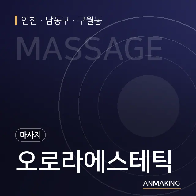 인천 남동구 오로라에스테틱 안내 이미지
