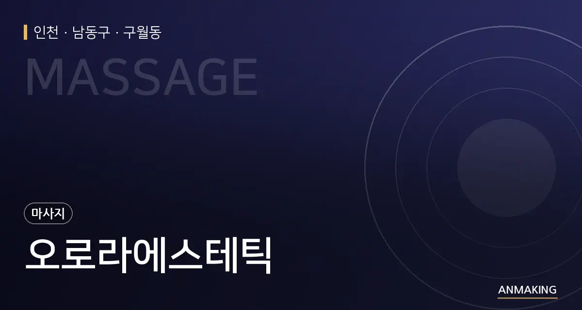 인천 남동구 오로라에스테틱 안내 이미지