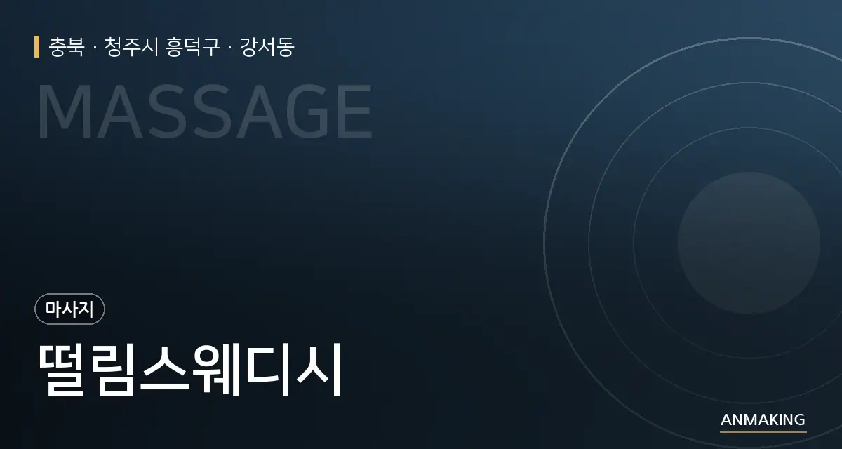 충북 청주시 흥덕구 떨림스웨디시 안내 이미지