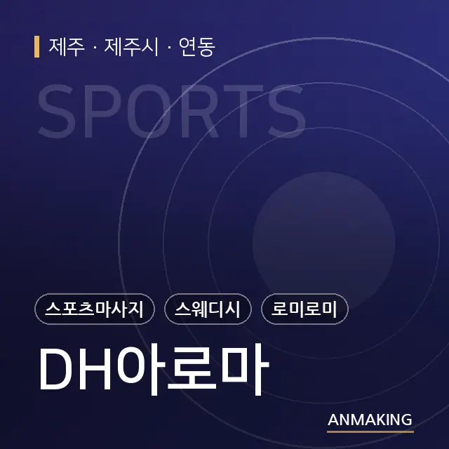 제주 제주시 DH아로마 안내 이미지