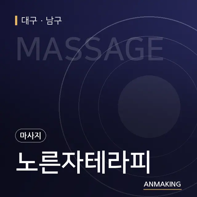 대구 남구 노른자테라피 안내 이미지