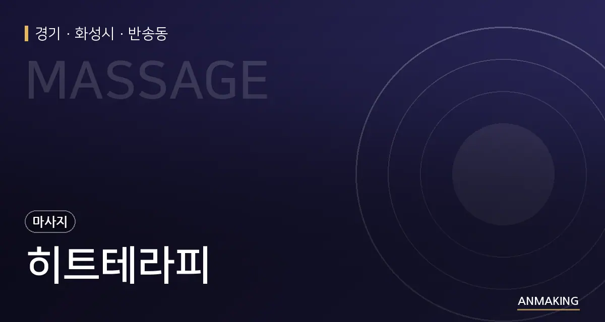 경기 화성시 히트테라피 안내 이미지