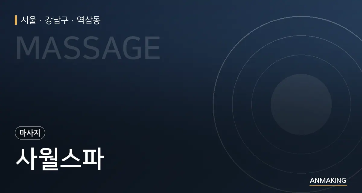 서울 강남구 사월스파 안내 이미지